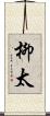 柳太 Scroll