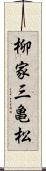 柳家三亀松 Scroll