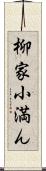 柳家小満ん Scroll