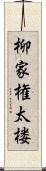 柳家権太楼 Scroll