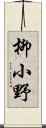 柳小野 Scroll