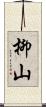 柳山 Scroll