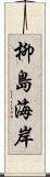 柳島海岸 Scroll