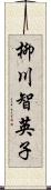 柳川智英子 Scroll