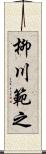 柳川範之 Scroll