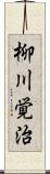 柳川覚治 Scroll