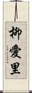 柳愛里 Scroll