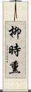 柳時熏 Scroll