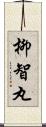 柳智丸 Scroll