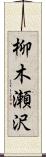 柳木瀬沢 Scroll