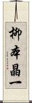 柳本晶一 Scroll