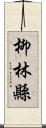 柳林縣 Scroll