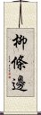 柳條邊 Scroll