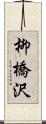 柳橋沢 Scroll