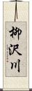 柳沢川 Scroll