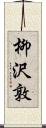 柳沢敦 Scroll