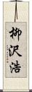 柳沢浩 Scroll