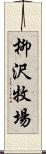 柳沢牧場 Scroll