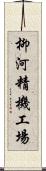 柳河精機工場 Scroll