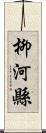 柳河縣 Scroll