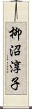 柳沼淳子 Scroll