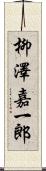 柳澤嘉一郎 Scroll