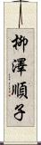 柳澤順子 Scroll