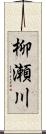 柳瀬川 Scroll