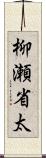 柳瀬省太 Scroll