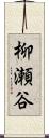 柳瀬谷 Scroll