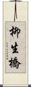 柳生橋 Scroll