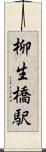 柳生橋駅 Scroll