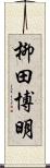 柳田博明 Scroll