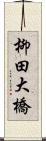 柳田大橋 Scroll