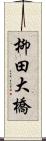 柳田大橋 Scroll