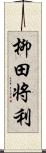 柳田将利 Scroll