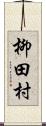 柳田村 Scroll