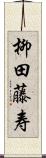 柳田藤寿 Scroll