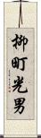 柳町光男 Scroll