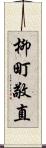 柳町敬直 Scroll