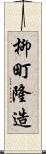 柳町隆造 Scroll