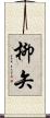 柳矢 Scroll
