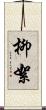 柳絮 Scroll