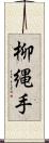 柳縄手 Scroll