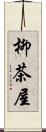 柳茶屋 Scroll