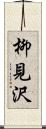 柳見沢 Scroll