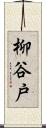 柳谷戸 Scroll