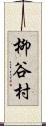 柳谷村 Scroll