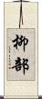 柳部 Scroll