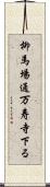 柳馬場通万寿寺下る Scroll
